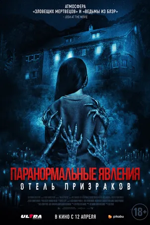 Паранормальные явления. Отель призраков смотреть онлайн