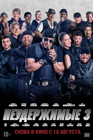 Неудержимые 3 смотреть онлайн
